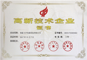 高新技術企業(yè)證書