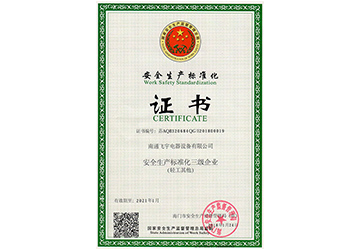 安全生產(chǎn)標準化三級企業(yè)